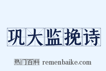 巩大监挽诗是什么意思的图片